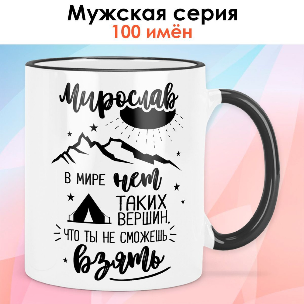 Кружка print LOOK "Мирослав", 330 мл, 1 шт - купить по доступным ценам ...