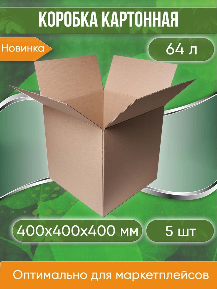Коробка картонная, 40х40х40 см, объем 64 л, 5 шт. (Гофрокороб, 400х400х400 мм )  #1