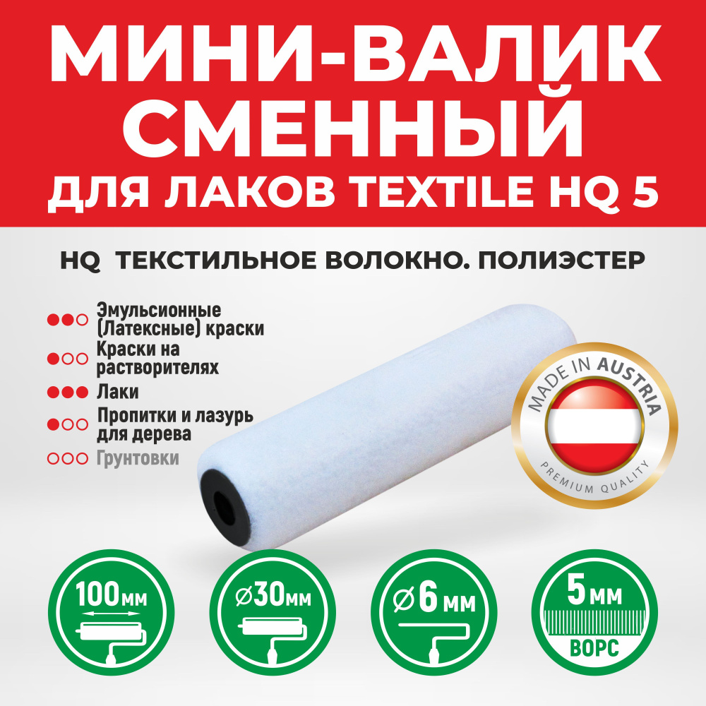 Мини-валик сменный для лаков TEXTILE HQ 5 (PREMIUM Полиэстер ш. 10 см ворс  5 мм 750 г/м2) купить по выгодной цене в интернет-магазине OZON (501947178)