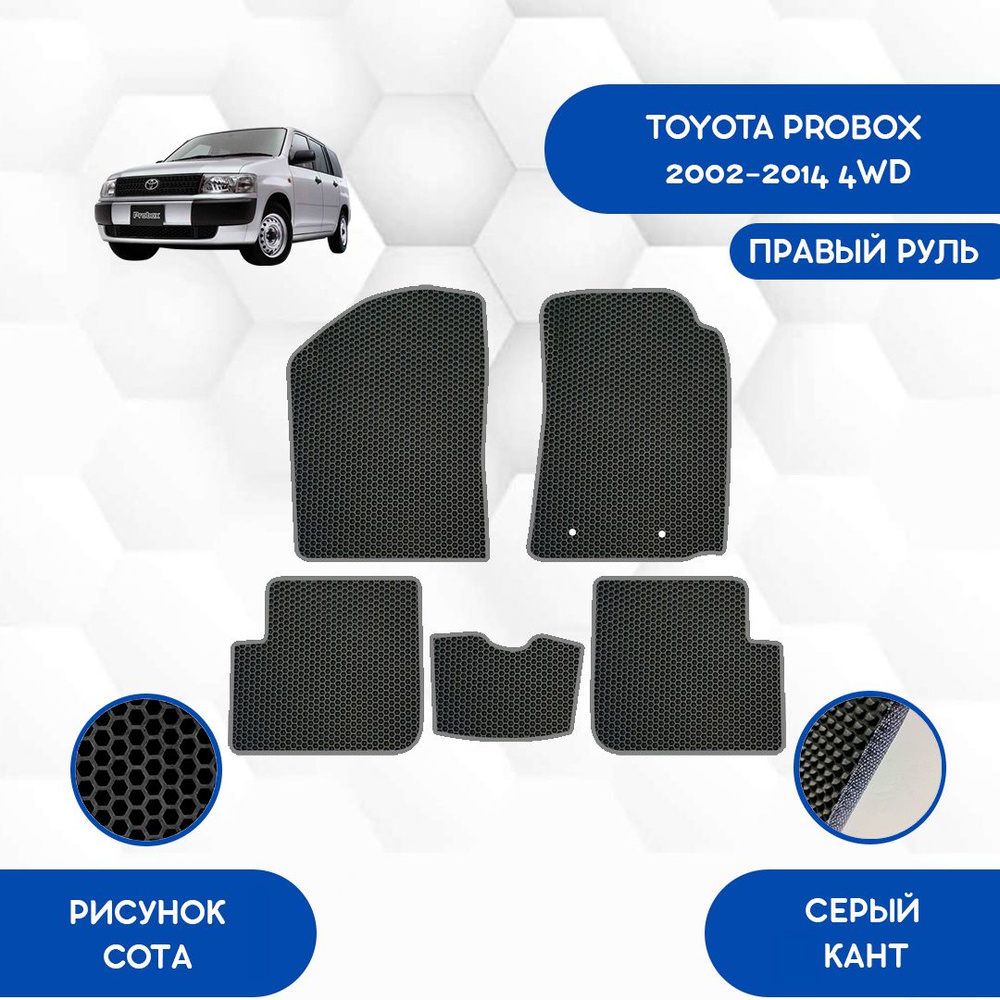 Коврики в салон автомобиля SaVakS Toyota Probox 2002-2014 4WD С Правым  рулем, цвет черный, серый - купить по выгодной цене в интернет-магазине  OZON (904485616)