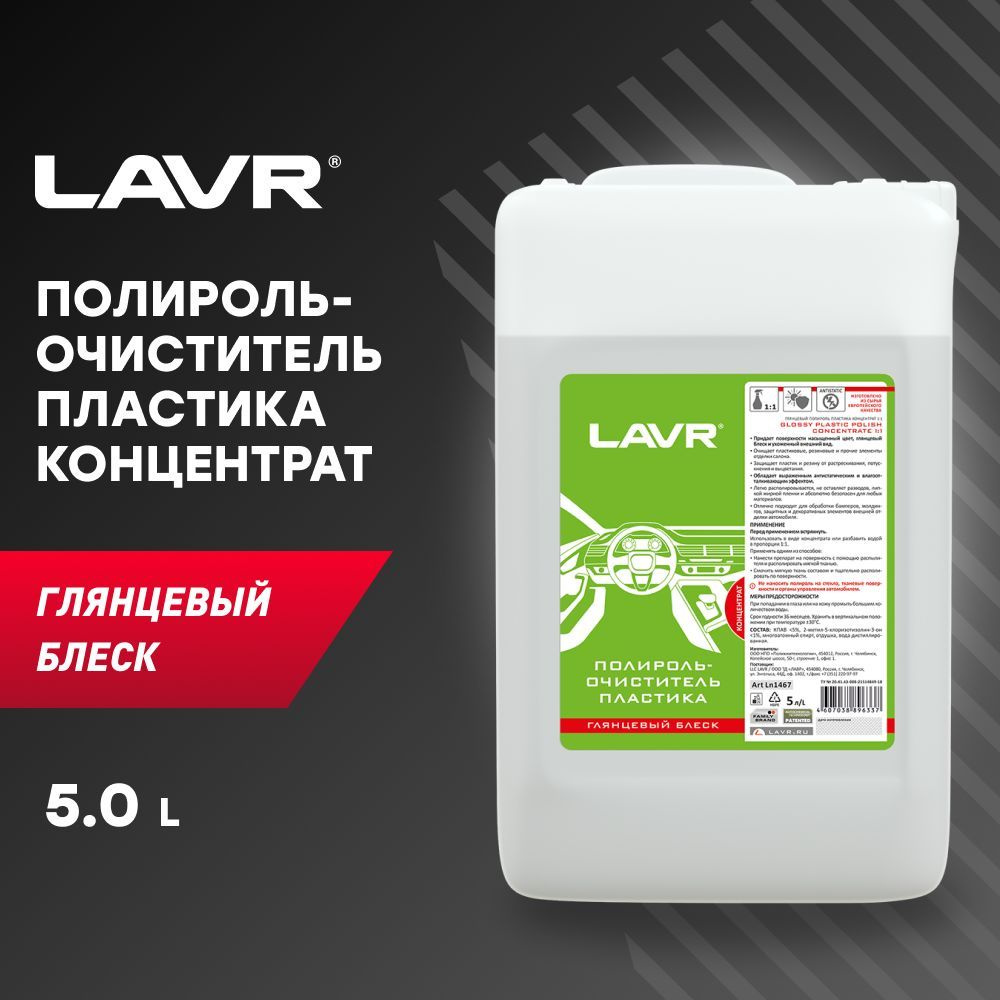 LAVR Полироль автомобильный, 5000 мл, 1 шт. #1