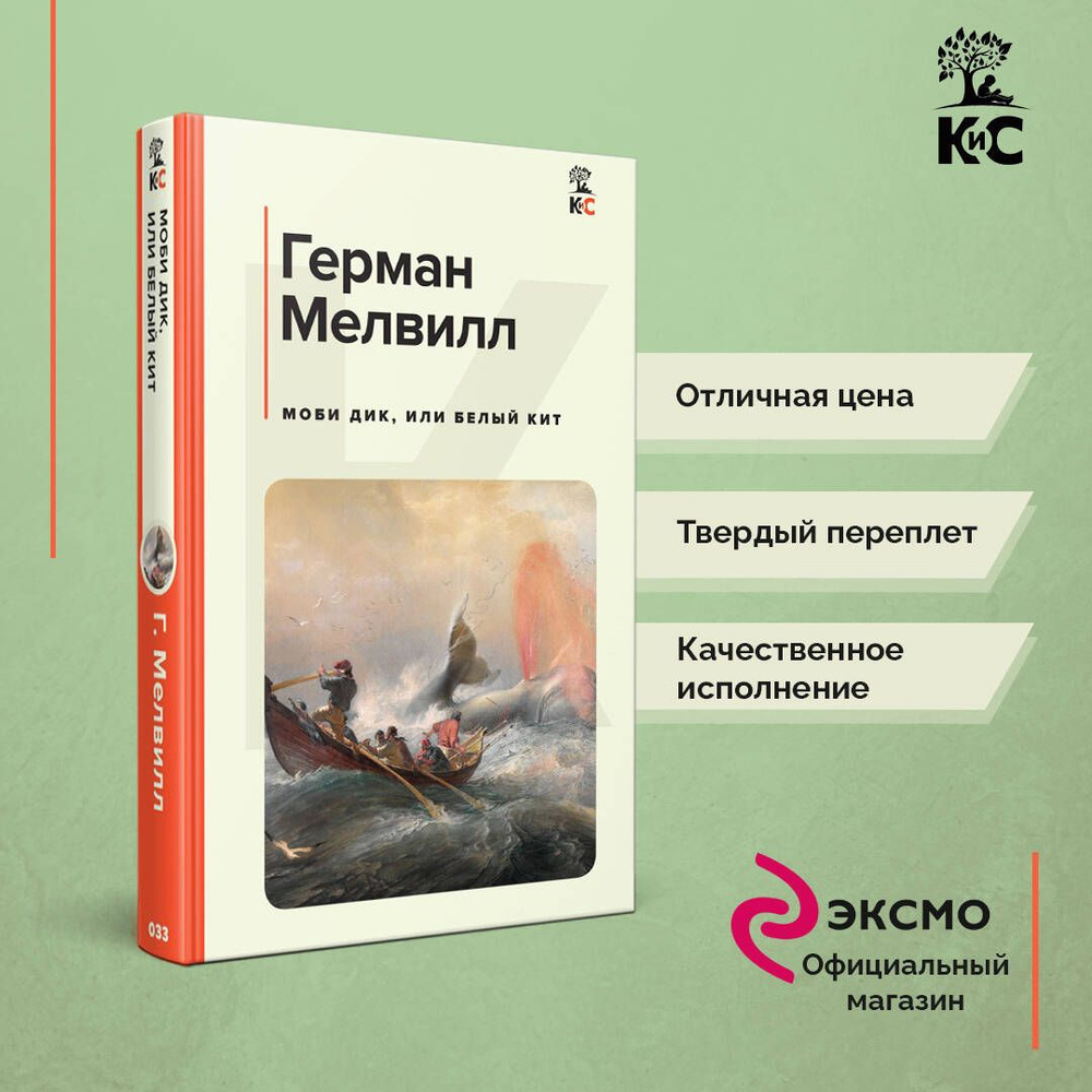 Моби Дик, или Белый Кит | Мелвилл Герман #1