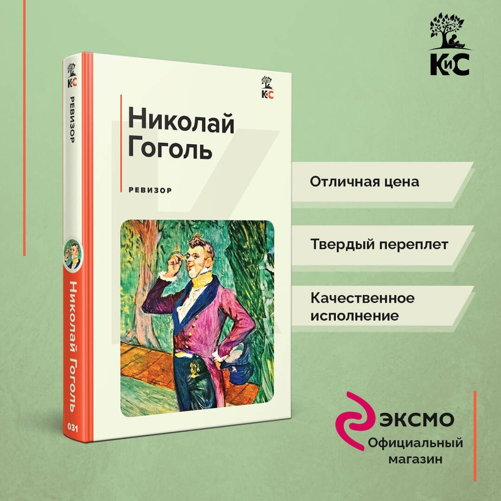 Ревизор | Гоголь Николай Васильевич - купить с доставкой по выгодным ценам  в интернет-магазине OZON (812488908)