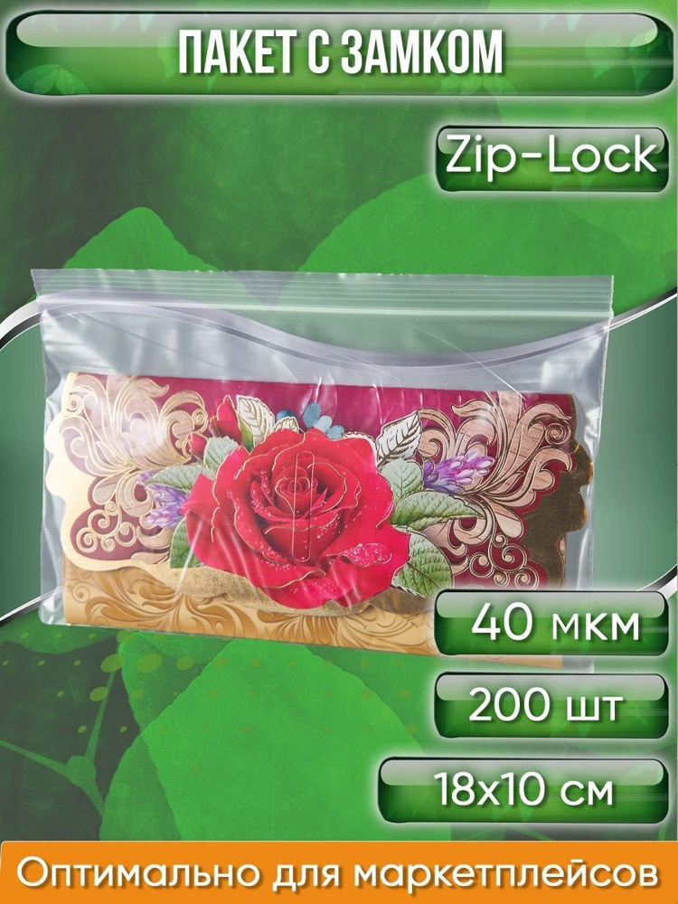 Пакет с замком Zip-Lock (Зип лок), 18х10 см, 40 мкм, 200 шт. #1