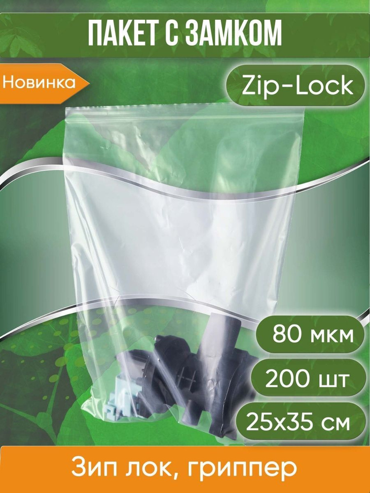 Пакет с замком Zip-Lock (Зип лок), 25х35 см, высокопрочный, 80 мкм, 200 шт.  #1