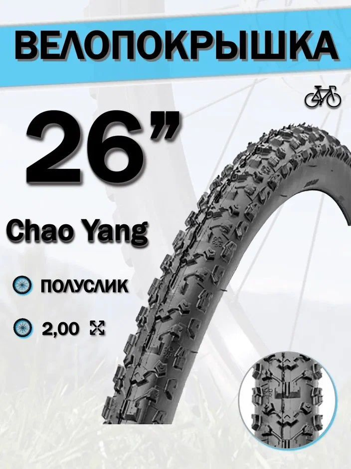 Покрышка для велосипеда 26", шина без камеры Chao Yang 26х2,0 Н-5115 ...