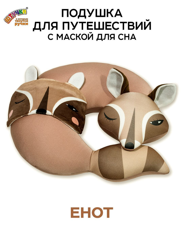 Подушка для шеи с маской для сна Енот, коричневый #1