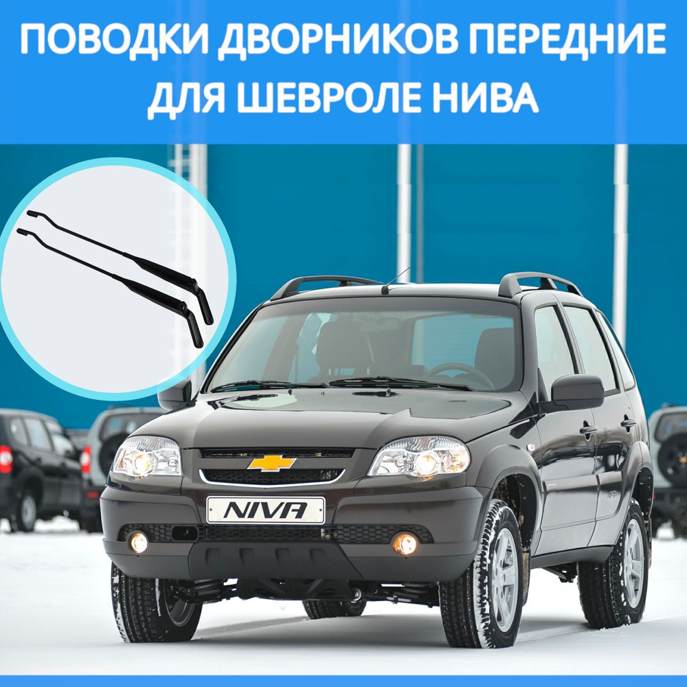 Рычаги стеклоочистителя 2 - ШТ, поводки дворников ВАЗ 2123, Нива Шевроле, CHEVROLET Niva 2123, комплект #1