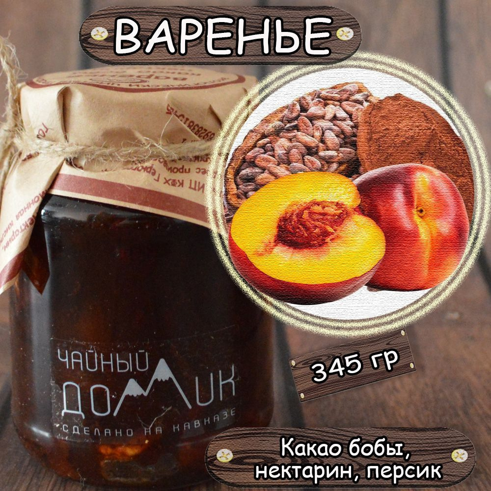 Варенье Какао бобы, Нектарин, Персик / ЭКО продукт сделан на Кавказе /  Чайный домик