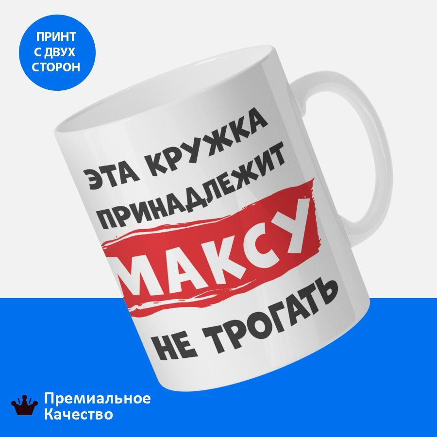 Кружка именная мужская "Эта кружка принадлежит Максу. Не трогать"  #1