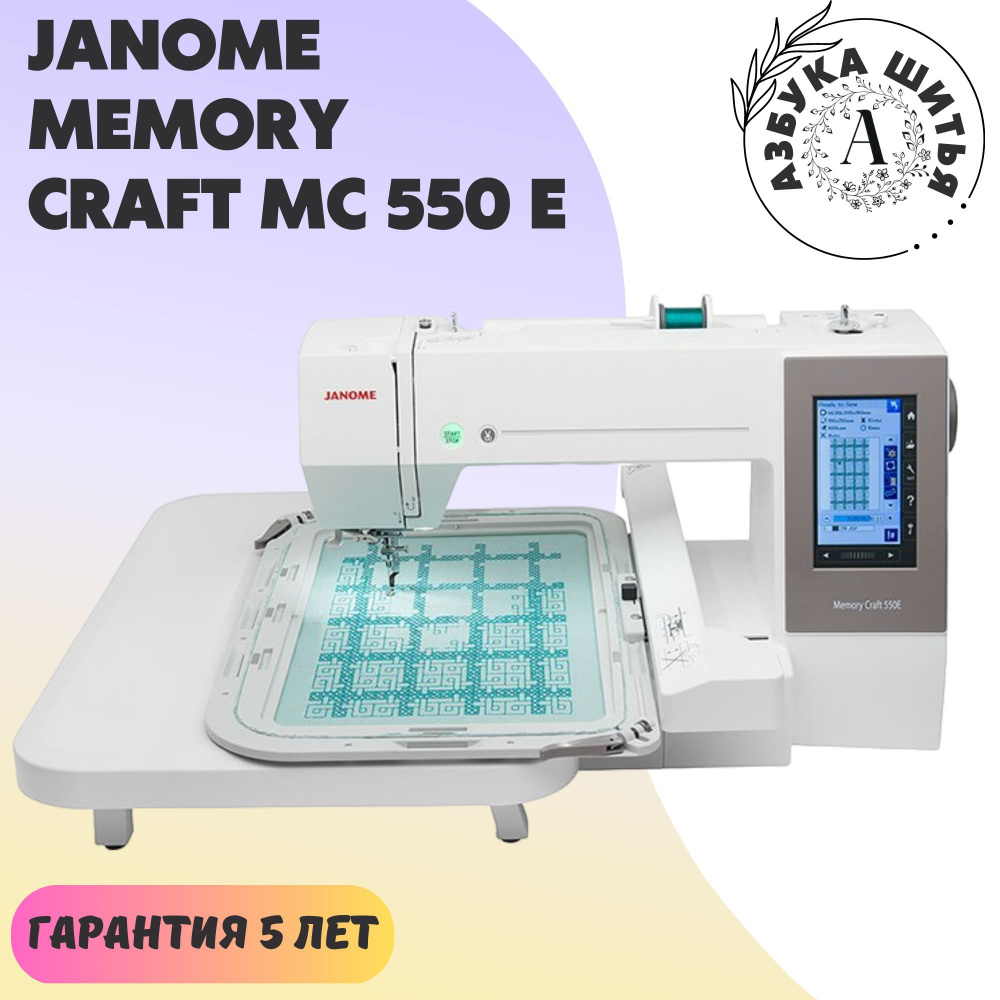 Швейно-вышивальная машина Janome Memory Craft MC 550 E - купить по низким  ценам с доставкой в интернет-магазине OZON (848252585)