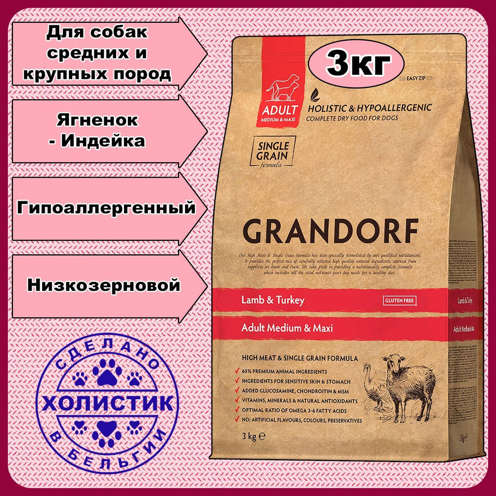 Сухой корм для собак средних и крупных пород GRANDORF. Ягненок - Индейка -  Бурый рис. 3кг - купить с доставкой по выгодным ценам в интернет-магазине  OZON (307668041)