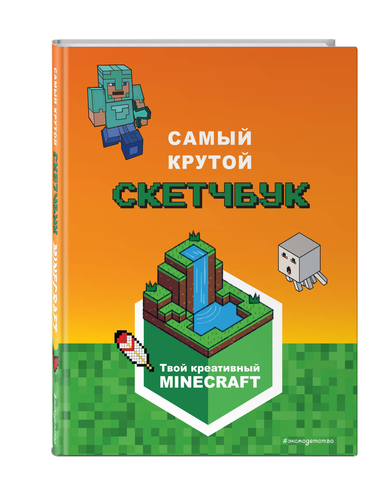 Minecraft. Самый крутой скетчбук #1