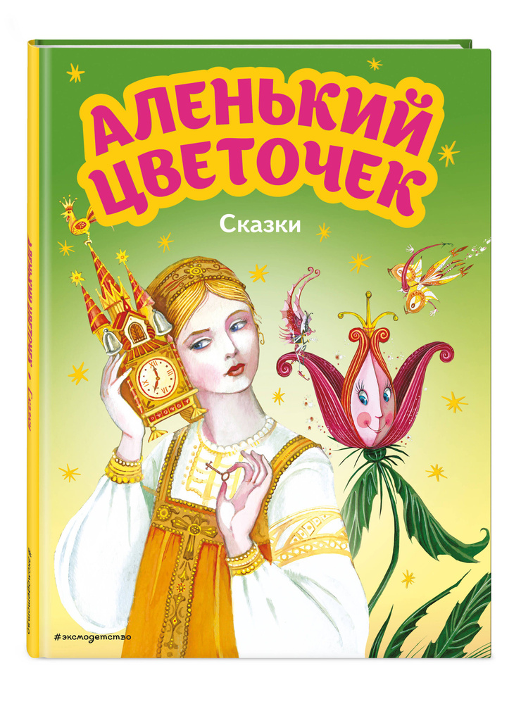 Аленький цветочек. Сказки (ил. М. Митрофанова) | Аксаков Сергей Тимофеевич, Погорельский Антоний  #1