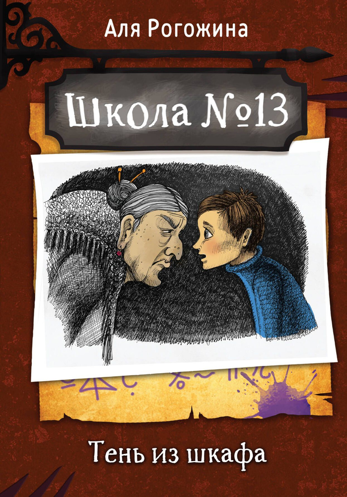Школа №13. Тень из шкафа - купить с доставкой по выгодным ценам в ...