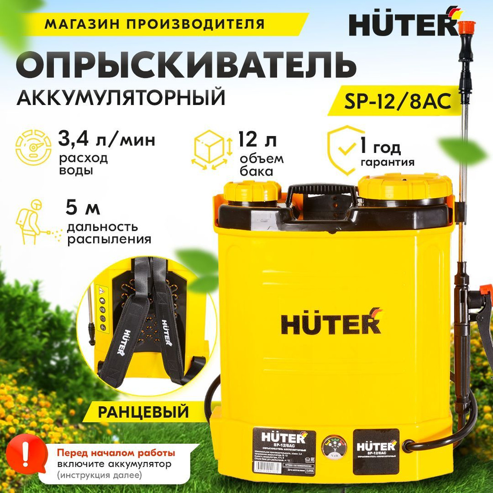 Опрыскиватель аккумуляторный SP-12/8AC Huter с баком 12 литров / садовый электрический распылитель ранцевый #1