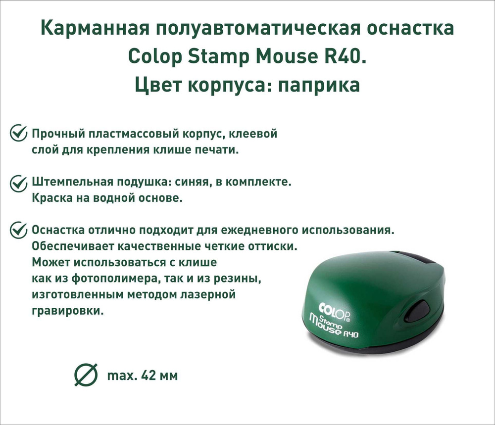 Оснастка для печати карманная R40 #1