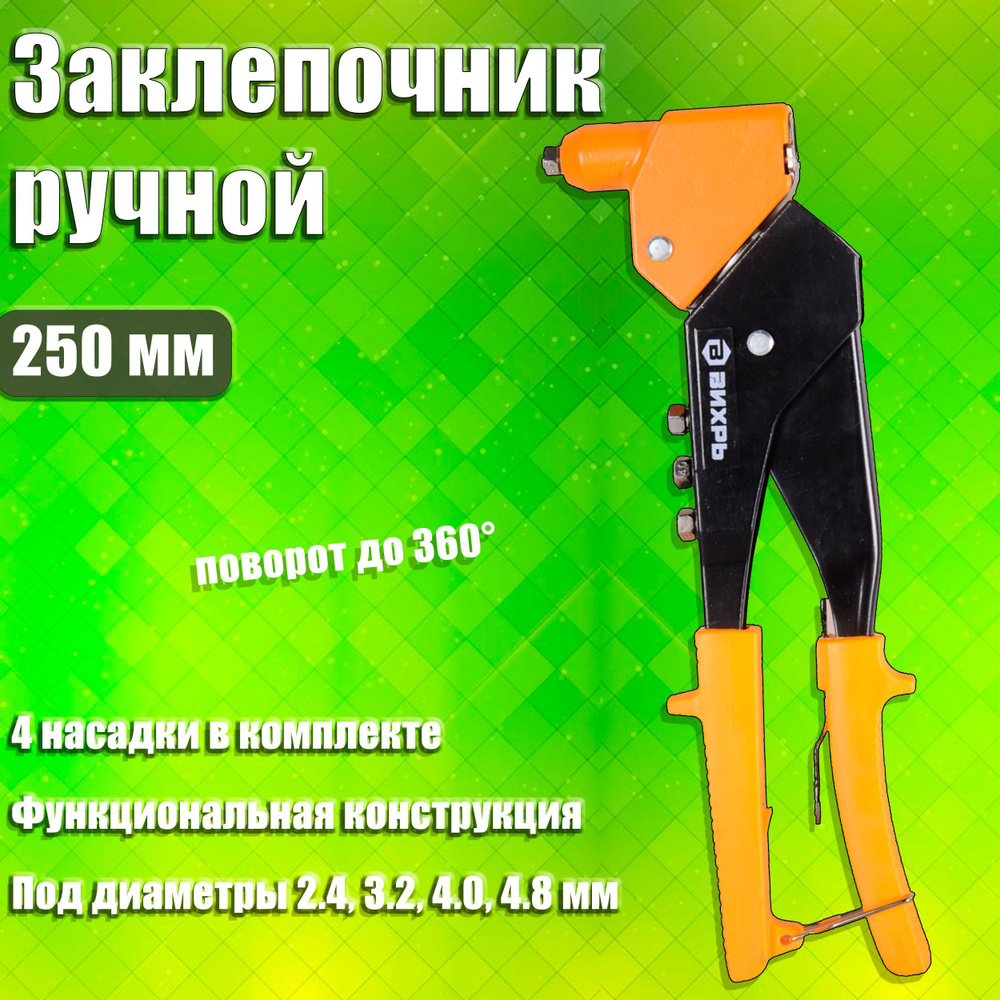 Заклепочник ручной поворотный 250 мм ВИХРЬ 360 клепальник ручной ...