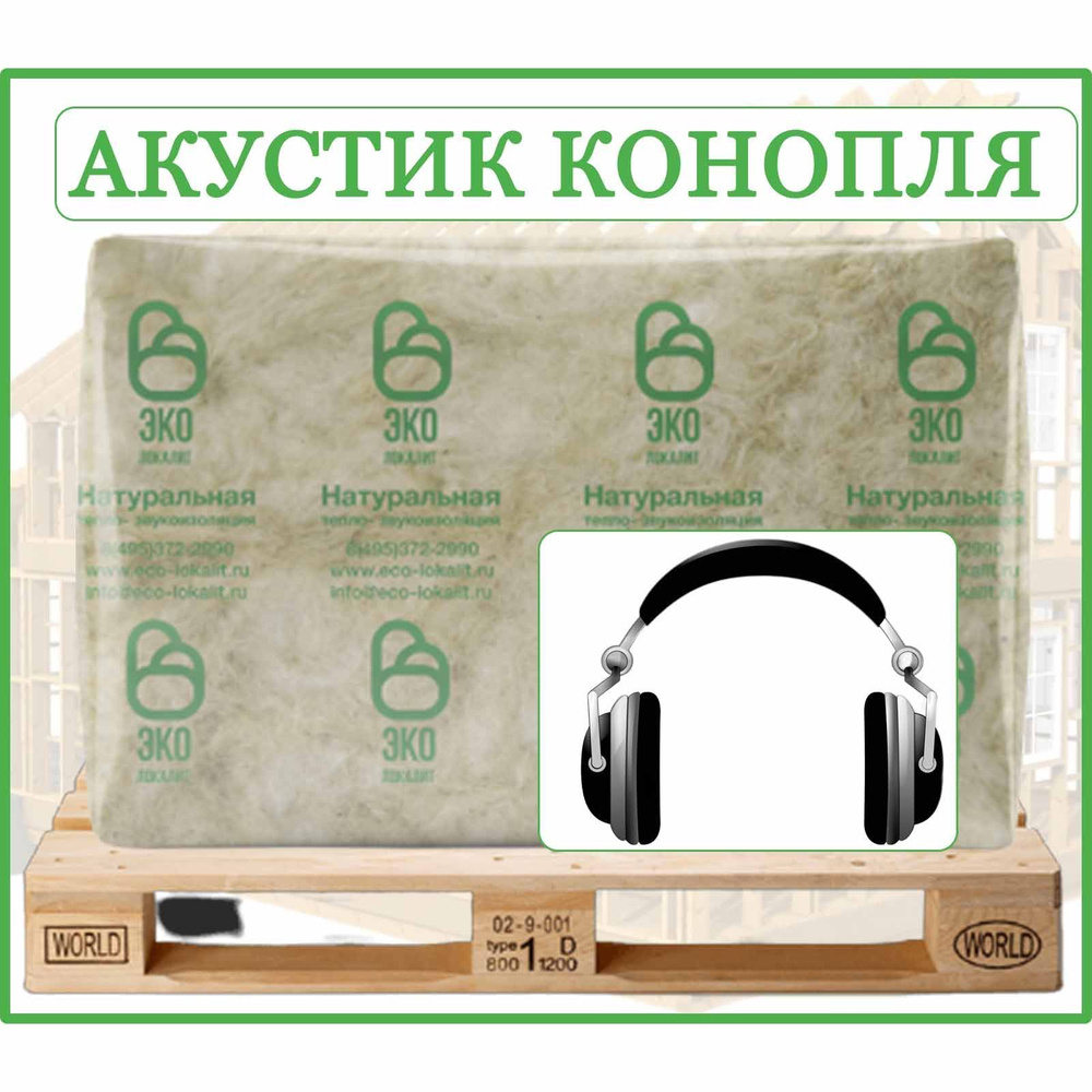 Звукоизоляционные панели Эко Локалит Коноплит Акустик из натурального волокна конопли (звукоизоляция #1