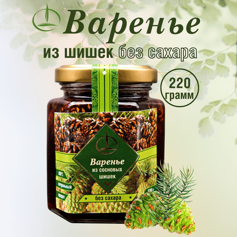 Варенье из Сосновых Шишек без сахара на Фруктозе 220 гр. - купить с  доставкой по выгодным ценам в интернет-магазине OZON (227556721)