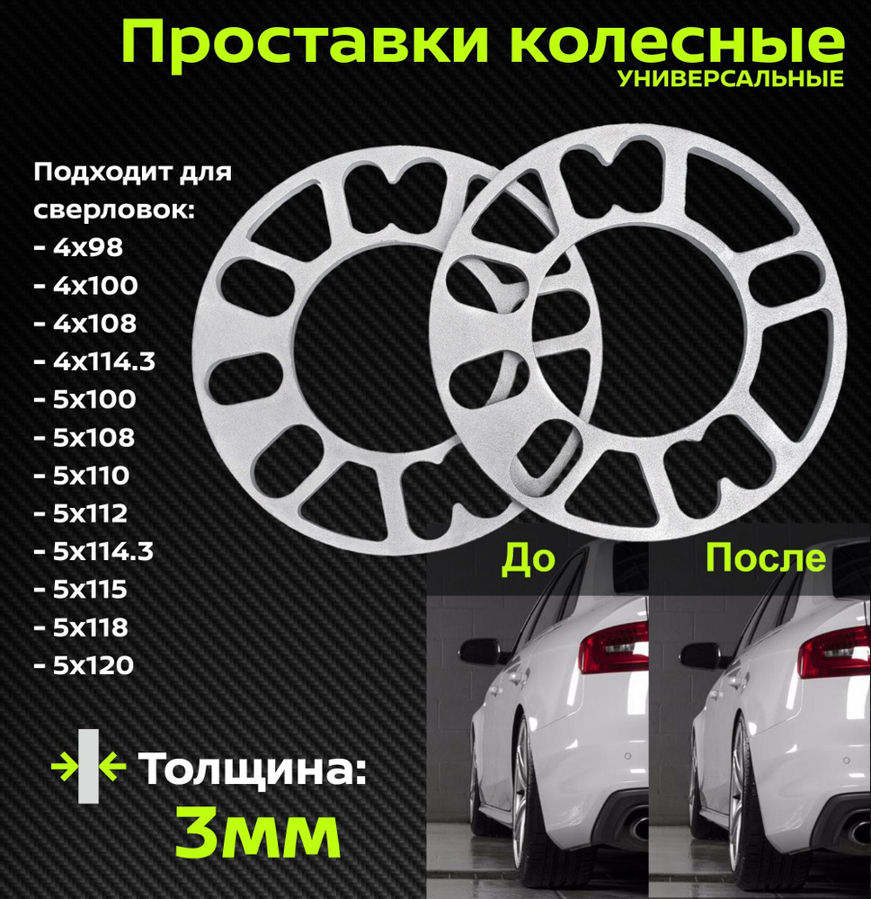 Проставка для колесных дисков ET3, 2 шт.