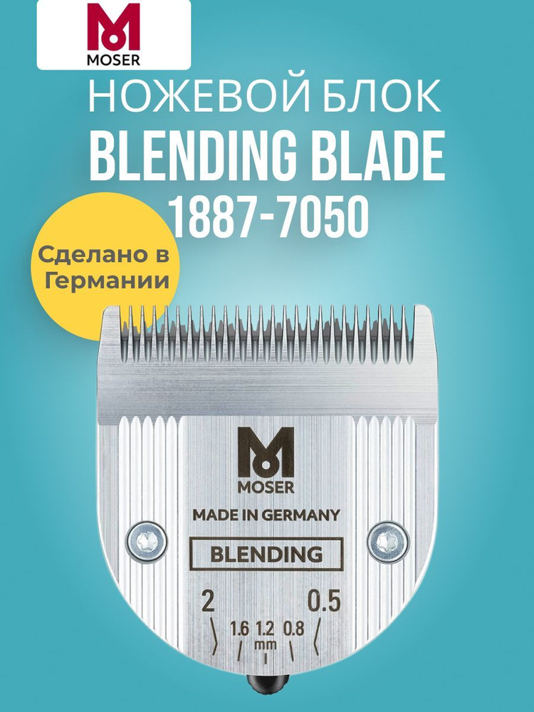 Ножей блок Moser Blanding Blade 1887-7050 0,5 до 2мм #1