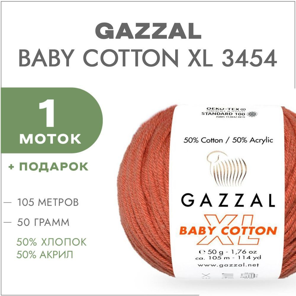 Пряжа Gazzal Baby Cotton XL 3454 Корица 1 моток (Хлопковая летняя пряжа Газзал Беби Коттон XL)  #1