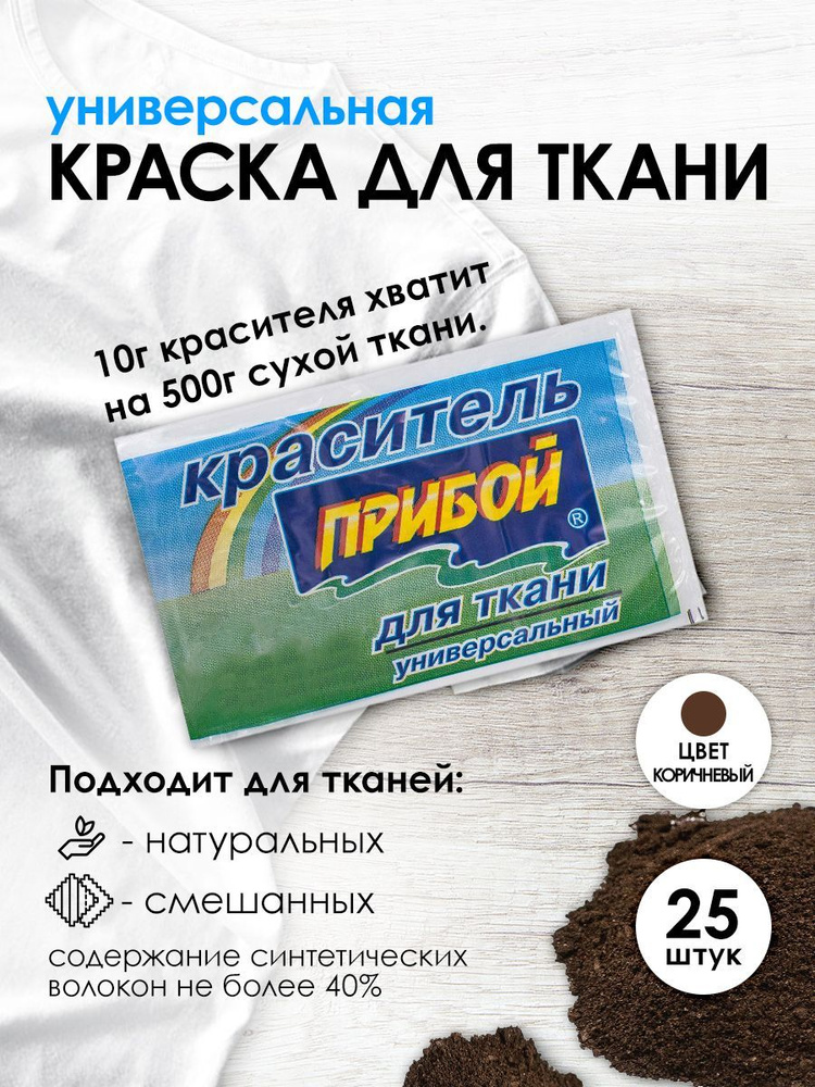 Краситель Прибой для ткани и одежды 10 гр, коричневый, 25 шт/упак  #1