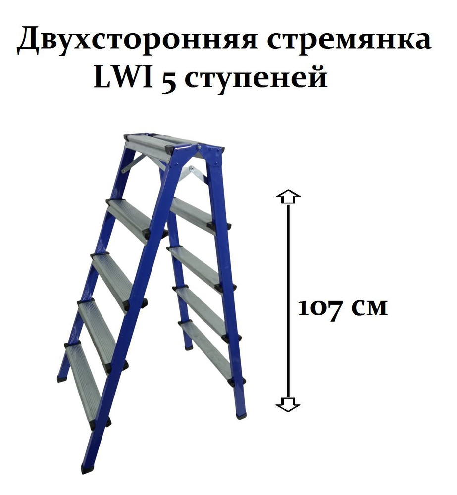 Двухсторонняя стремянка LWI 5 ступеней #1