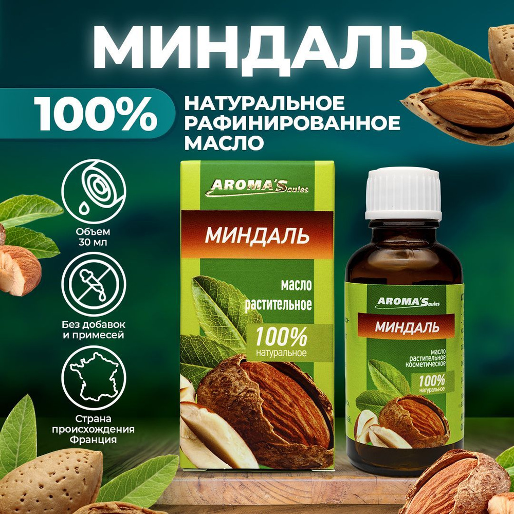 AROMA'Saules/ Масло Миндальное массажное для лица тела волос душа, от выпадения волос активатор роста #1