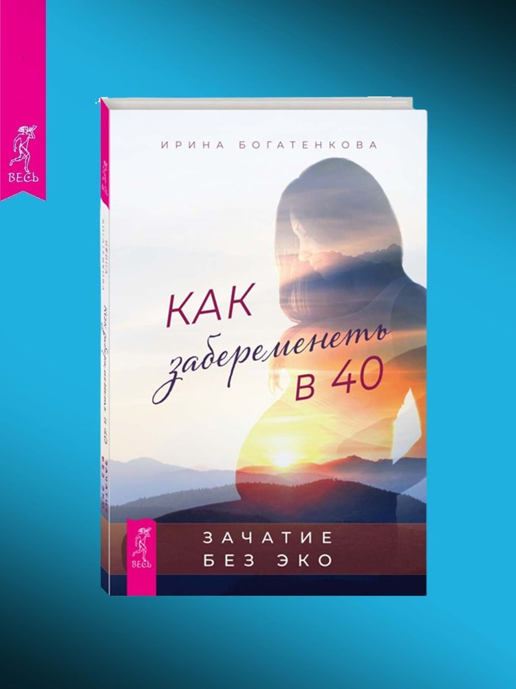 Как забеременеть в 40. Зачатие без ЭКО | Богатенкова Ирина #1