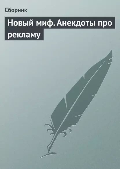 Новый миф. Анекдоты про рекламу | Электронная книга #1