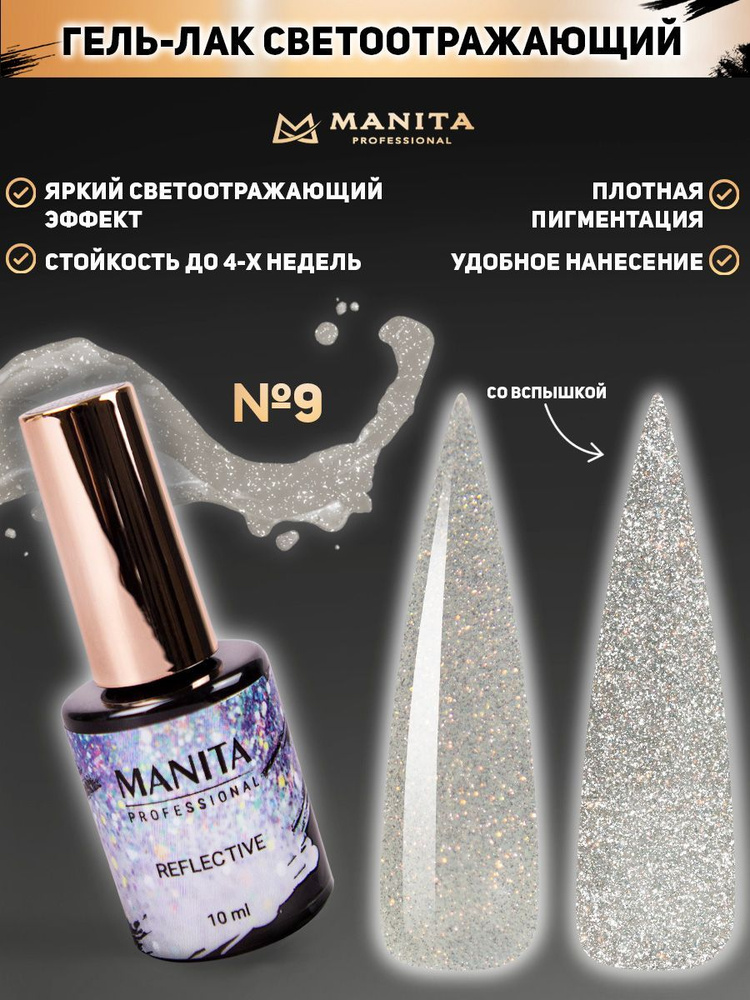 MANITA PROFESSIONAL Гель лак " REFLECTIVE" светоотражающий  №09, 10 мл #1