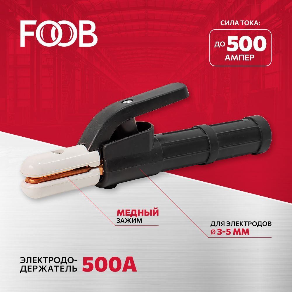 Электрододержатель (держак для электродов) 500A FOOB (КЛЕЩИ) F91.11.1 #1