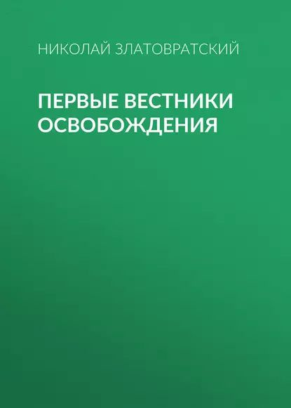 Первые вестники освобождения | Златовратский Николай Николаевич | Электронная аудиокнига  #1