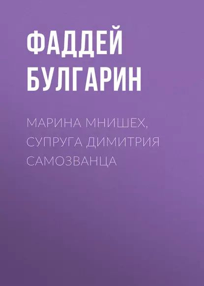 Марина Мнишех, супруга Димитрия Самозванца | Булгарин Фаддей Венедиктович | Электронная аудиокнига  #1