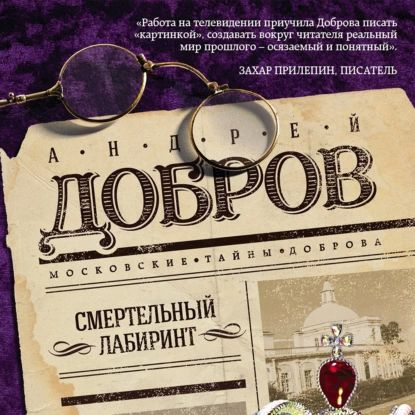 Смертельный лабиринт | Добров Андрей Станиславович | Электронная аудиокнига  #1