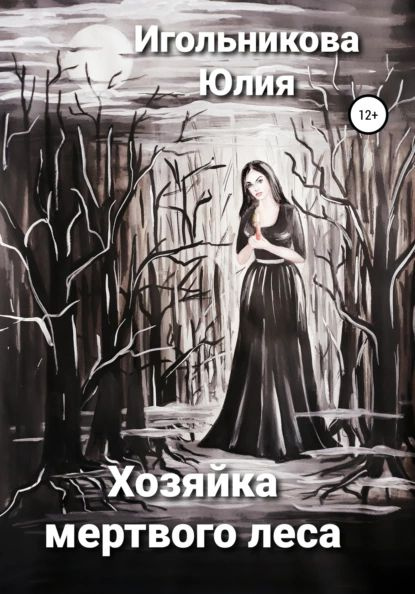 Хозяйка мертвого леса | Игольникова Юлия Викторовна | Электронная книга  #1