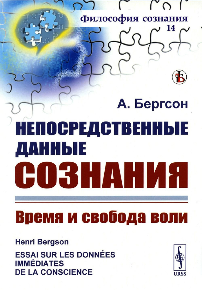 Непосредственные данные сознания: Время и свобода воли. 7-е изд., стер | Бергсон Анри  #1