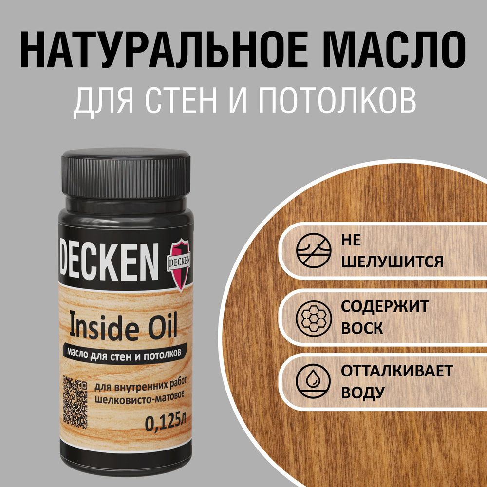 DECKEN Inside Oil, 0,125, SPICE коньяк; Масло для дерева; Масло для стен и потолков цветное, матовое, #1