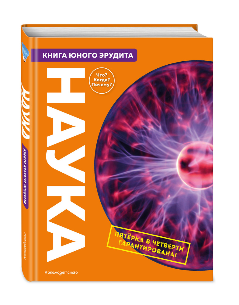 Наука. Книга юного эрудита #1