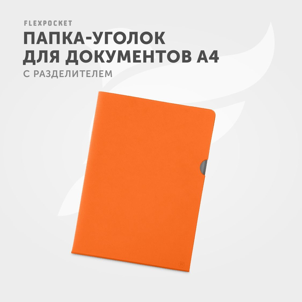 Папка для документов А4 Flexpocket, папка-уголок для бумаг из экокожи с разделителем #1