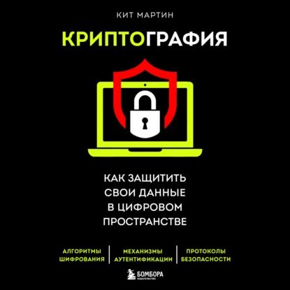 Криптография. Как защитить свои данные в цифровом пространстве | Мартин Кит | Электронная аудиокнига #1