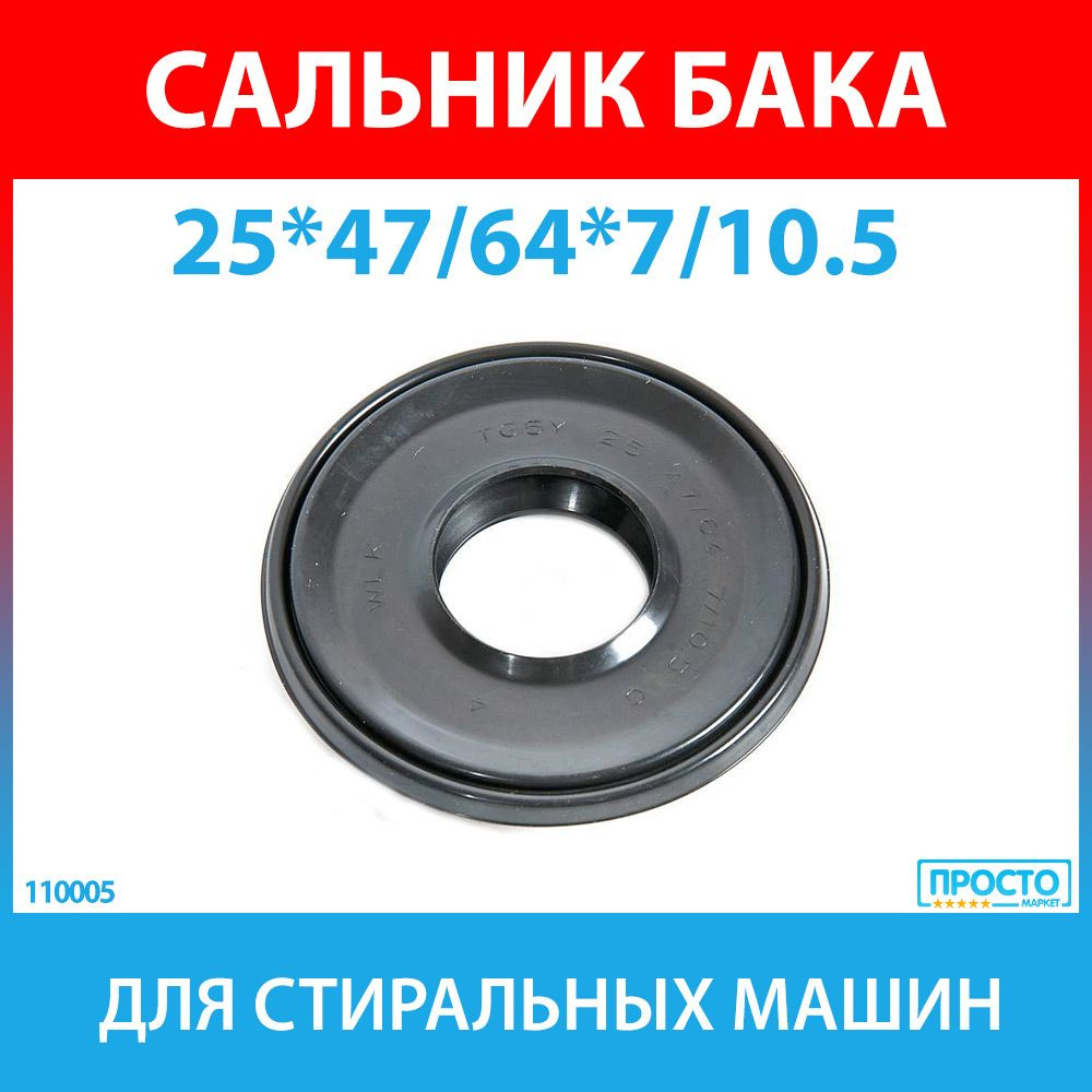 Сальник бака 25*47/64*7/10.5 TG5Y NQK.SF для стиральных машин Indesit,  Ariston (C00042890)