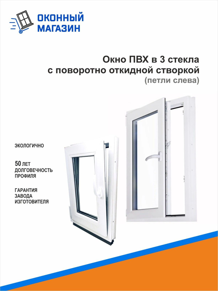 Окно,в проем 500х700мм (ШхВ),с левой поворот-откидно створкой, в 3 стекла, габариты изделия ПВХ: 460х740мм #1