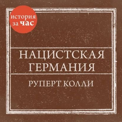 Нацистская Германия | Караев Николай, Колли Руперт | Электронная аудиокнига  - купить с доставкой по выгодным ценам в интернет-магазине OZON (916191103)