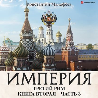 Империя. Третий Рим. Книга 2. Часть 3 | Малофеев Константин В. | Электронная аудиокнига  #1