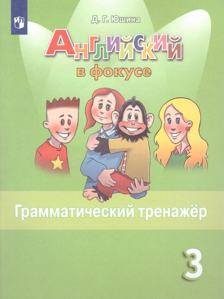 Английский язык. 3 класс. Грамматический тренажер. Английский в фокусе ...