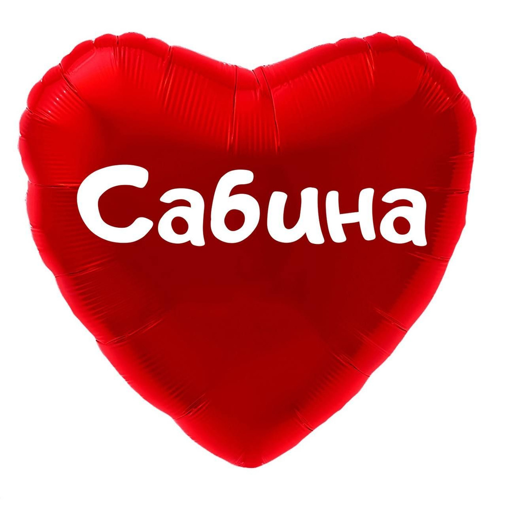 Картинка с именем Сабина.