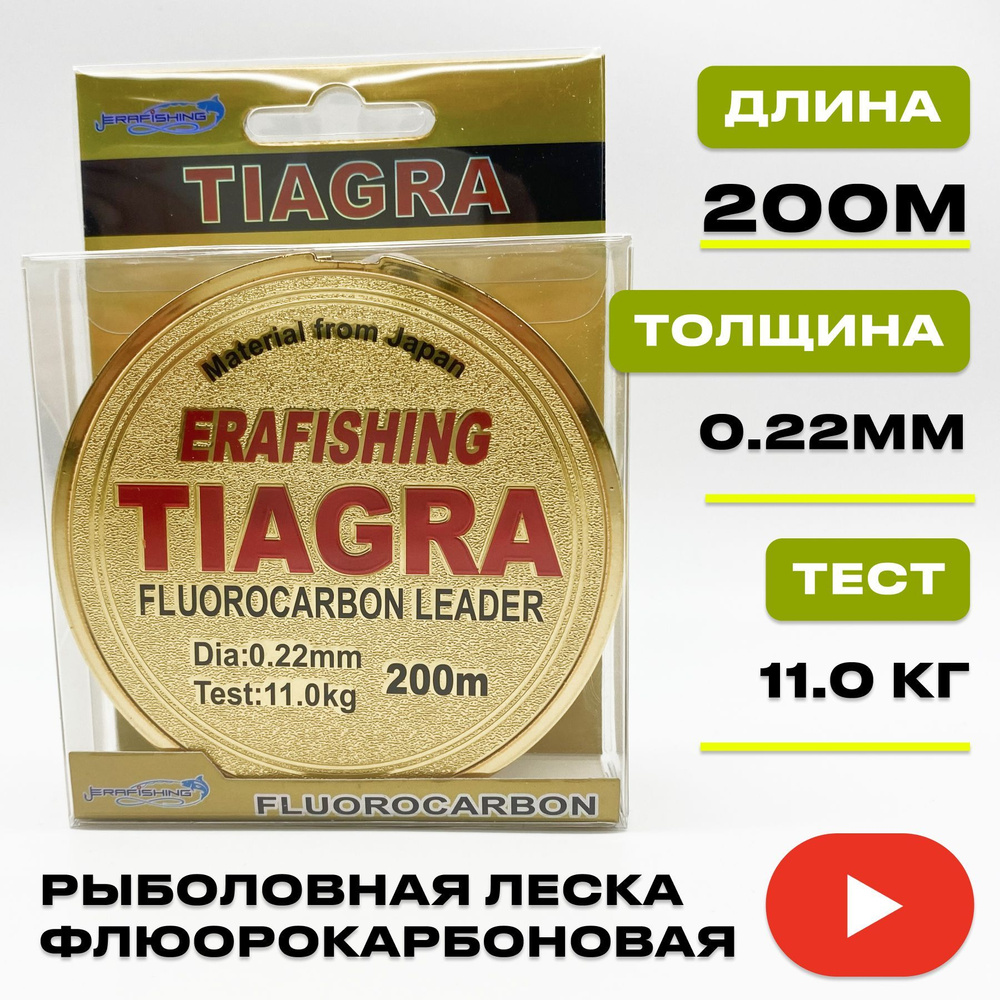 Леска TIAGRA ERAFISHING флюорокарбоновая 0,22 мм, 200 м #1